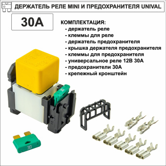 Держатель реле MINI и предохранителя UNIVAL (MTA) комплект 30А. 4410245_KIT.22_02